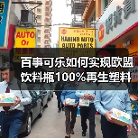 百事可乐如何实现欧盟饮料瓶100%再生塑料?(图4) 百事可乐如何实现欧盟饮料瓶100%再生塑料?(图4)