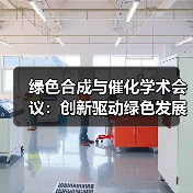 绿色合成与催化学术会议:创新驱动绿色发展新机遇(图2) 绿色合成与催化学术会议:创新驱动绿色发展新机遇(图2)
