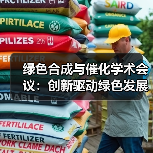 绿色合成与催化学术会议:创新驱动绿色发展新机遇(图1) 绿色合成与催化学术会议:创新驱动绿色发展新机遇(图1)