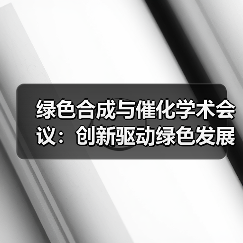 绿色合成与催化学术会议:创新驱动绿色发展新机遇(图4) 绿色合成与催化学术会议:创新驱动绿色发展新机遇(图4)