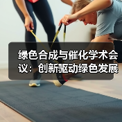 绿色合成与催化学术会议:创新驱动绿色发展新机遇(图3) 绿色合成与催化学术会议:创新驱动绿色发展新机遇(图3)