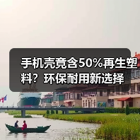 手机壳竟含50%再生塑料?环保耐用新选择(图1) 手机壳竟含50%再生塑料?环保耐用新选择(图1)