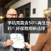 手机壳竟含50%再生塑料?环保耐用新选择(图2) 手机壳竟含50%再生塑料?环保耐用新选择(图2)
