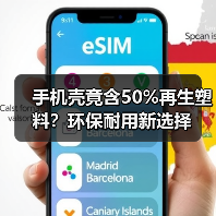 手机壳竟含50%再生塑料?环保耐用新选择(图3) 手机壳竟含50%再生塑料?环保耐用新选择(图3)