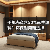 手机壳竟含50%再生塑料?环保耐用新选择(图4) 手机壳竟含50%再生塑料?环保耐用新选择(图4)