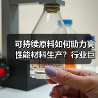 可持续原料如何助力高性能材料生产?行业巨头携手推进循环经济(图1) 可持续原料如何助力高性能材料生产?行业巨头携手推进循环经济(图1)