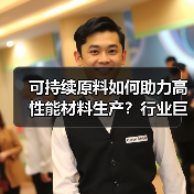 可持续原料如何助力高性能材料生产?行业巨头携手推进循环经济(图2) 可持续原料如何助力高性能材料生产?行业巨头携手推进循环经济(图2)