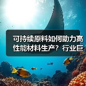 可持续原料如何助力高性能材料生产?行业巨头携手推进循环经济(图3) 可持续原料如何助力高性能材料生产?行业巨头携手推进循环经济(图3)