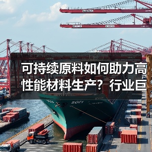 可持续原料如何助力高性能材料生产?行业巨头携手推进循环经济(图4) 可持续原料如何助力高性能材料生产?行业巨头携手推进循环经济(图4)
