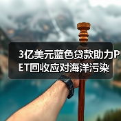 3亿美元蓝色贷款助力PET回收应对海洋污染(图2) 3亿美元蓝色贷款助力PET回收应对海洋污染(图2)