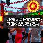 3亿美元蓝色贷款助力PET回收应对海洋污染(图3) 3亿美元蓝色贷款助力PET回收应对海洋污染(图3)