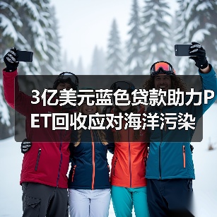 3亿美元蓝色贷款助力PET回收应对海洋污染(图4) 3亿美元蓝色贷款助力PET回收应对海洋污染(图4)