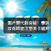 国产替代新突破！泰瑞攻克精密注塑关卡破局国际供应链（图2）
