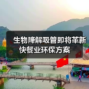 生物降解吸管即将革新快餐业环保方案（图2）