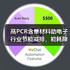 高PCR含量材料助电子行业节能减排,能耗降低30%(图2) 高PCR含量材料助电子行业节能减排,能耗降低30%(图2)