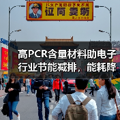 高PCR含量材料助电子行业节能减排,能耗降低30%(图4) 高PCR含量材料助电子行业节能减排,能耗降低30%(图4)
