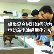 蜂巢复合材料如何助力电动车电池轻量化？奥迪探索新材料应用（图1）