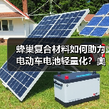 蜂巢复合材料如何助力电动车电池轻量化？奥迪探索新材料应用（图2）