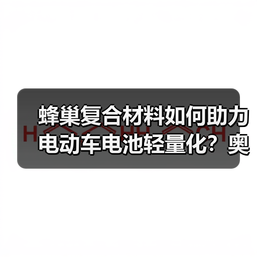 蜂巢复合材料如何助力电动车电池轻量化？奥迪探索新材料应用（图4）