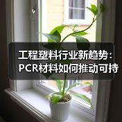 工程塑料行业新趋势：PCR材料如何推动可持续发展（图1）