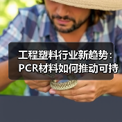 工程塑料行业新趋势：PCR材料如何推动可持续发展（图2）