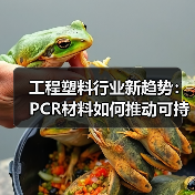 工程塑料行业新趋势：PCR材料如何推动可持续发展（图3）