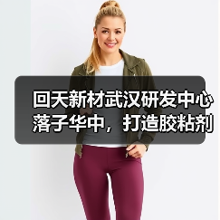 回天新材武汉研发中心落子华中,打造胶粘剂技术研发新高地(图1) 回天新材武汉研发中心落子华中,打造胶粘剂技术研发新高地(图1)