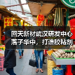 回天新材武汉研发中心落子华中,打造胶粘剂技术研发新高地(图2) 回天新材武汉研发中心落子华中,打造胶粘剂技术研发新高地(图2)