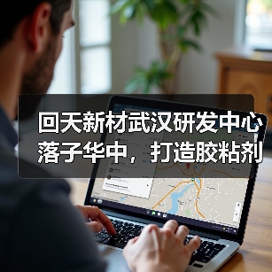 回天新材武汉研发中心落子华中,打造胶粘剂技术研发新高地(图4) 回天新材武汉研发中心落子华中,打造胶粘剂技术研发新高地(图4)