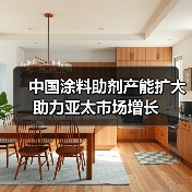 中国涂料助剂产能扩大 助力亚太市场增长(图2) 中国涂料助剂产能扩大 助力亚太市场增长(图2)