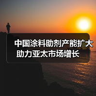 中国涂料助剂产能扩大 助力亚太市场增长(图3) 中国涂料助剂产能扩大 助力亚太市场增长(图3)