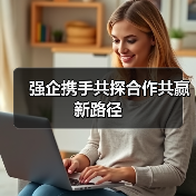 强企携手共探合作共赢新路径(图3) 强企携手共探合作共赢新路径(图3)
