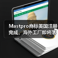 Mastpro商标美国注册完成，海外工厂即将落地北美市场（图1）