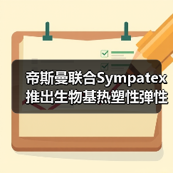 帝斯曼联合Sympatex推出生物基热塑性弹性体（图1）