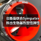帝斯曼联合Sympatex推出生物基热塑性弹性体（图3）