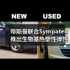 帝斯曼联合Sympatex推出生物基热塑性弹性体（图4）