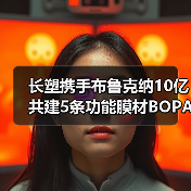 长塑携手布鲁克纳10亿共建5条功能膜材BOPA产线扩产10万吨（图3）