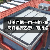 科莱恩携手中丹建业布局纤维素乙醇：可持续能源新突破（图3）