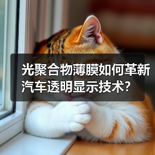 光聚合物薄膜如何革新汽车透明显示技术？（图2）