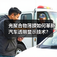 光聚合物薄膜如何革新汽车透明显示技术？（图4）