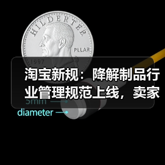 淘宝新规：降解制品行业管理规范上线，卖家合规指南（图3）