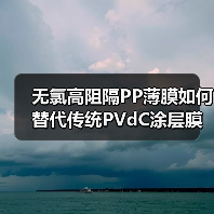 无氯高阻隔PP薄膜如何替代传统PVdC涂层膜？（图1）