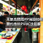 无氯高阻隔PP薄膜如何替代传统PVdC涂层膜？（图4）