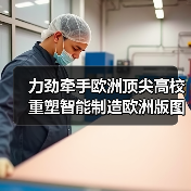 力劲牵手欧洲顶尖高校 重塑智能制造欧洲版图（图1）