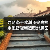 力劲牵手欧洲顶尖高校 重塑智能制造欧洲版图（图2）