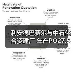 利安德巴赛尔与中石化合资建厂 年产PO27.5万吨SM60万吨(图2) 利安德巴赛尔与中石化合资建厂 年产PO27.5万吨SM60万吨(图2)