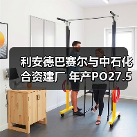 利安德巴赛尔与中石化合资建厂 年产PO27.5万吨SM60万吨(图4) 利安德巴赛尔与中石化合资建厂 年产PO27.5万吨SM60万吨(图4)