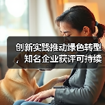 创新实践推动绿色转型，知名企业获评可持续发展奖项（图3）