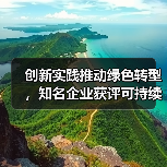 创新实践推动绿色转型，知名企业获评可持续发展奖项（图4）