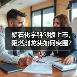 聚石化学科创板上市,阻燃剂龙头如何突围?(图1) 聚石化学科创板上市,阻燃剂龙头如何突围?(图1)